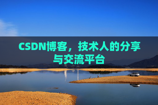 CSDN博客,技术人的分享与交流平台 CSDN博客,技术人的分享与交流平台